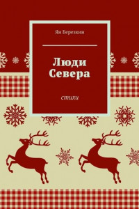 Книга Люди Севера. Стихи