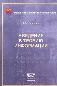 Книга Введение в теорию информации. Учебное пособие