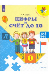 Книга Цифры и счет до 10. Пособие для детей 4-5 лет. ФГОС ДО