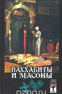Книга Ваххабиты и масоны. Тайны Востока и Запада