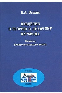 Книга Введение в теорию и практику перевода. Перевод политологического текста (Учебники МГИМО)