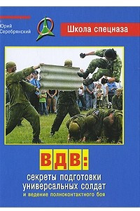Книга ВДВ. Секреты подготовки универсальных солдат и ведение полноконтактного боя