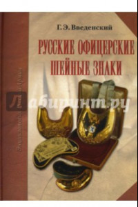 Книга Русские офицерские шейные знаки