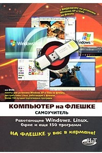 Книга Компьютер на флешке. Работающие Windows, Linux, офис и еще 150 программ у вас в кармане. Самоучитель (+ DVD-ROM)