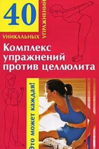 Книга Комплекс упражнений против целлюлита