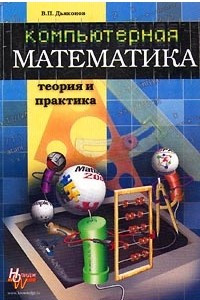 Книга Компьютерная математика. Теория и практика