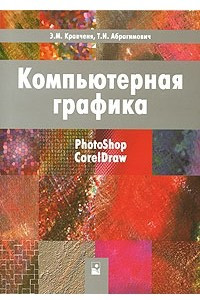 Книга Компьютерная графика