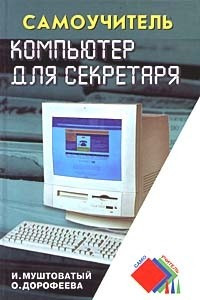 Книга Компьютер для секретаря
