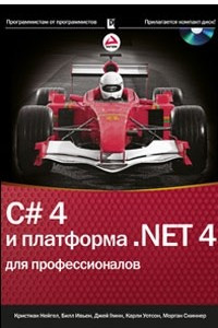 Книга C# 4.0 и платформа .NET 4 для профессионалов
