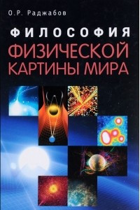 Книга Философия физической картины мира