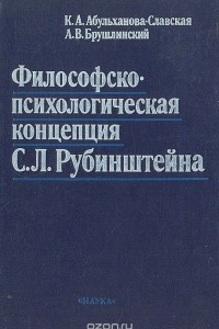 Книга Философско-психологическая концепция С. Л. Рубинштейна