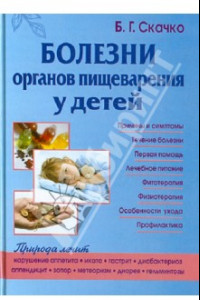 Книга Болезни органов пищеварения у детей