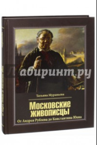 Книга Московские живописцы