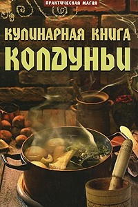 Книга Кулинарная книга колдуньи