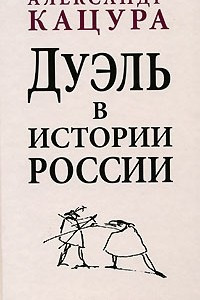 Книга Дуэль в истории России