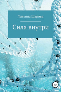 Книга Сила внутри