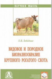 Книга Видовое и породное биоразнообразие крупного рогатого скота. Монография