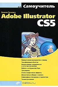 Книга Самоучитель Adobe Illustrator CS5