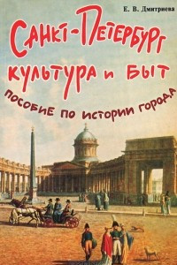 Книга Санкт-Петербург. Культура и быт