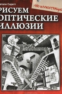 Книга Рисуем оптические иллюзии