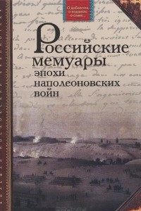 Книга Российские мемуары эпохи наполеоновских войн