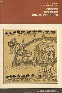 Книга Россия времени Ивана Грозного