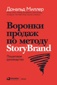 Книга Воронки продаж по методу StoryBrand: Пошаговое руководство