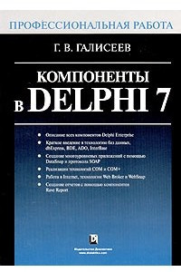 Книга Компоненты в Delphi 7