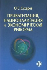Книга Приватизация, национализация и экономическая реформа (принципы, критерии, теория дисфункции)