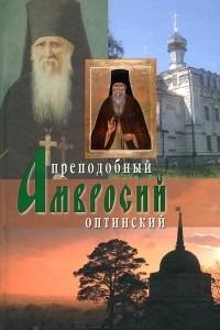 Книга Преподобный Амвросий Оптинский