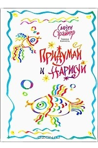 Книга Придумай и нарисуй