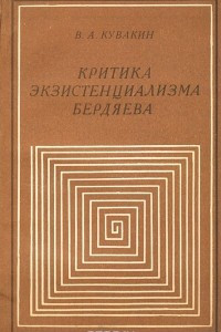 Книга Критика экзистенциализма Бердяева