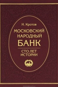 Книга Московский народный банк. Сто лет истории