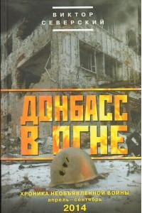 Книга Донбасс в огне
