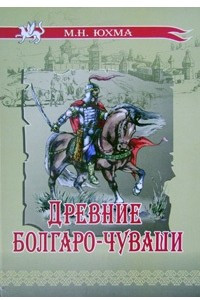 Книга Древние болгаро-чуваши