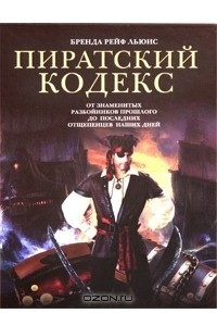Книга Пиратский кодекс