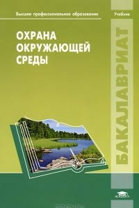 Книга Охрана окружающей среды