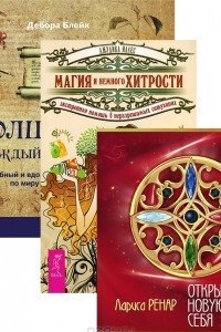 Книга Открывая новую себя. Волшебство на каждый день. Магия и немного хитрости