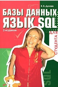 Книга Базы данных. Язык SQL для студента