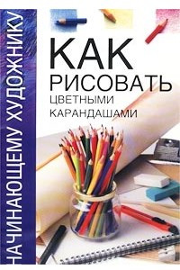 Книга Как рисовать цветными карандашами