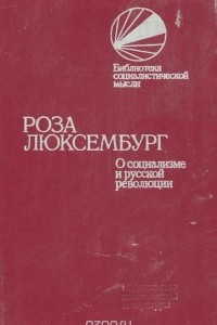 Книга О социализме и русской революции