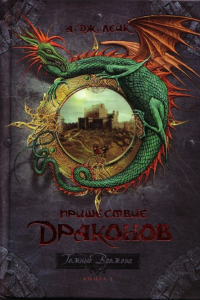 Книга Пришествие драконов. Книга 1. Начало