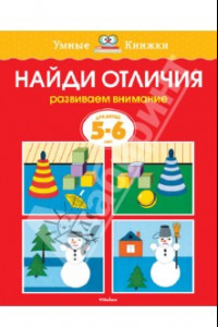 Книга Найди отличия. Развиваем внимание. Для детей 5-6 лет