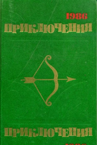 Книга Приключения 1986