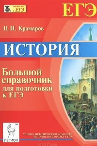 Книга История. Большой справочник для подготовки к ЕГЭ. Учебно-методическое пособие