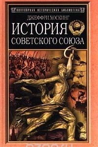 Книга История Советского Союза