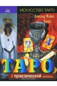 Книга Таро в практической магии