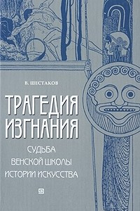 Книга Трагедия изгнания. Судьба Венской школы истории искусства