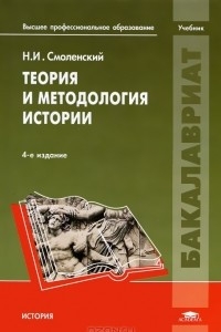 Книга Теория и методология истории