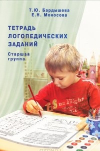 Книга Тетрадь логопедических заданий. Старшая группа